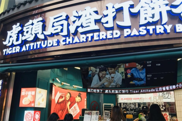 虎头局渣打饼行