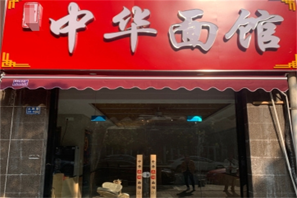 中华面馆