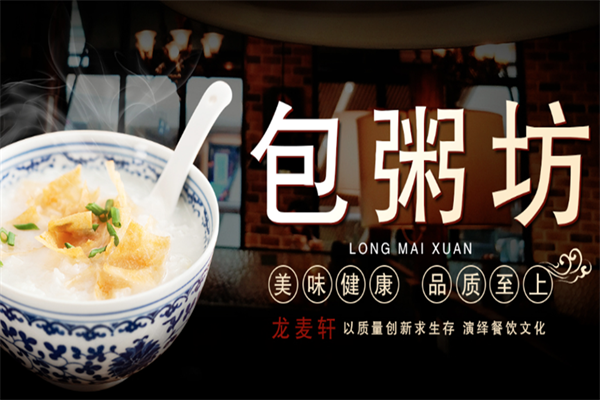 龙麦轩包粥坊 龙麦轩包粥坊