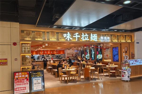 味千拉面