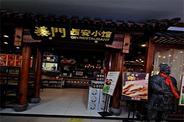 秦门西安小馆