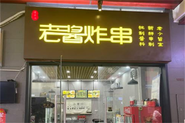 清平调老酱炸串