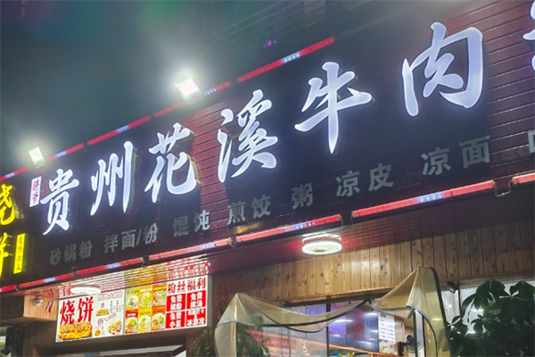 花溪牛肉粉