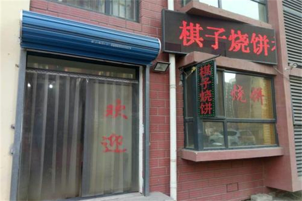 棋子烧饼