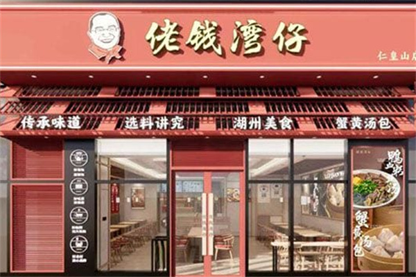 佬钱湾仔蟹黄汤包