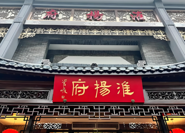 淮扬府餐厅