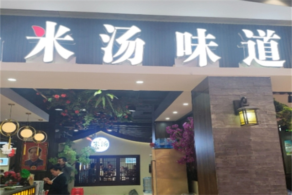 米汤味道