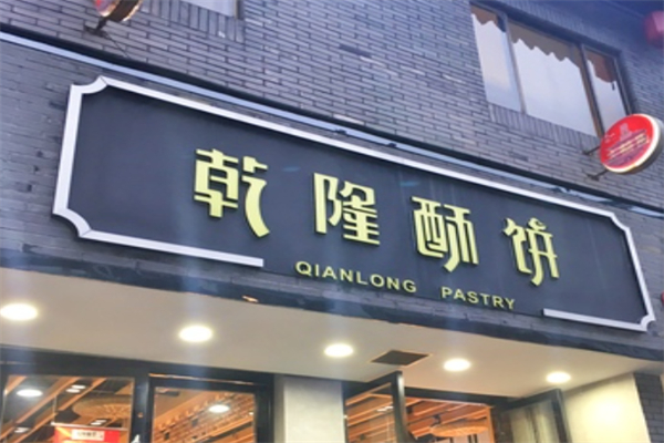 乾隆酥饼