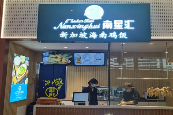 南星汇海南鸡饭