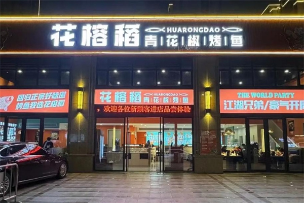 花榕稻烤鱼