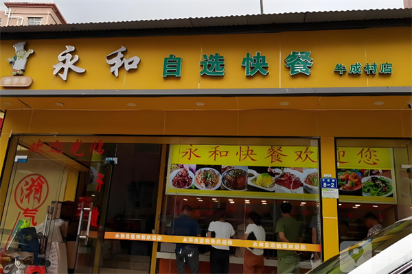 老字号永和自选快餐
