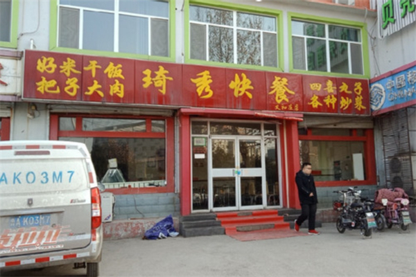 琦秀快餐