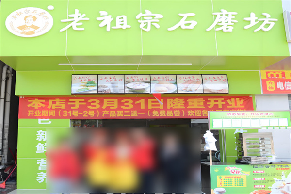 老祖宗石磨坊