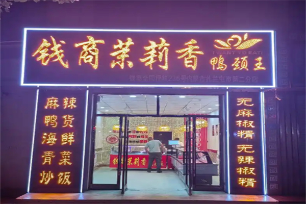 钱商茉莉香鸭脖