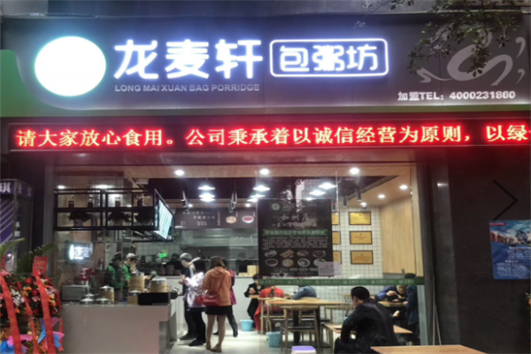 龙麦轩包粥坊 龙麦轩包粥坊