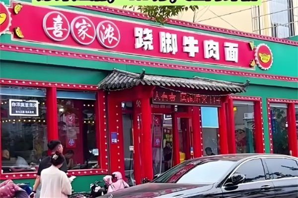 喜家浓跷脚牛肉面