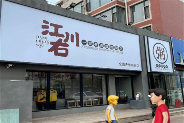 江川右一家有态度的粥店
