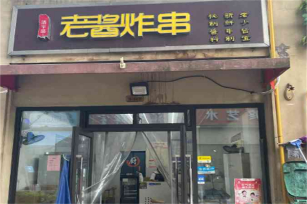 清平调老酱炸串