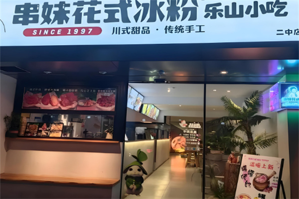 乐山串妹花式冰粉