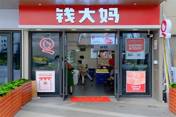 钱大妈 钱大妈
