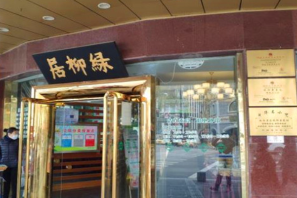 绿柳居