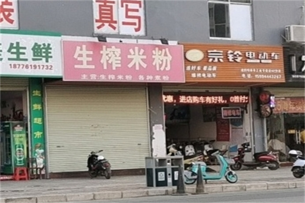 南宁生榨米粉