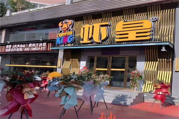 虾皇