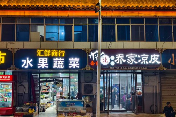 乔家凉皮
