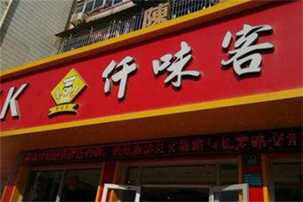 仟味客快餐