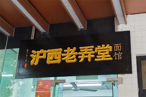 沪西老弄堂面馆