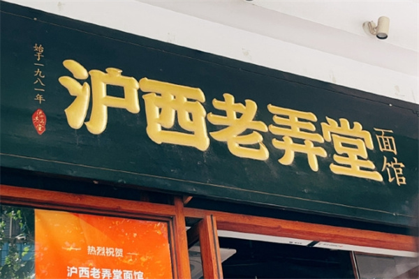 沪西老弄堂面馆