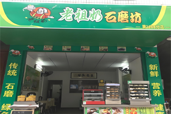 老祖奶石磨坊