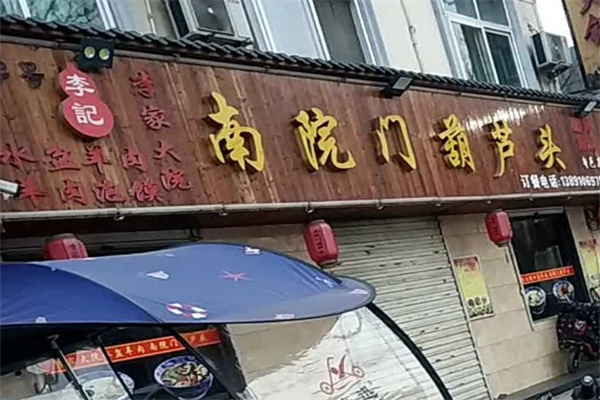 南院门葫芦头