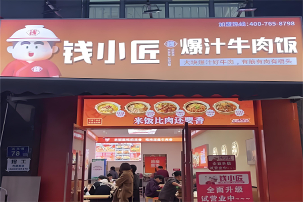 钱小匠爆汁牛肉饭