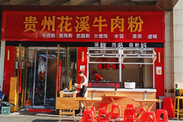花溪牛肉粉