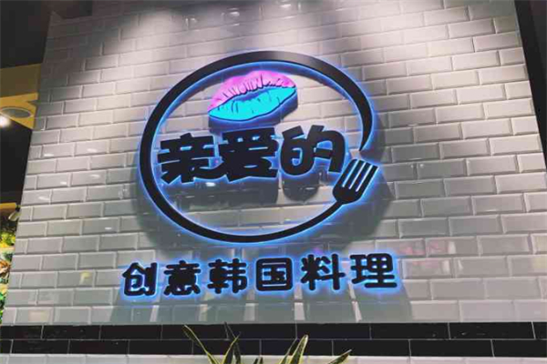 亲爱的创意韩国料理