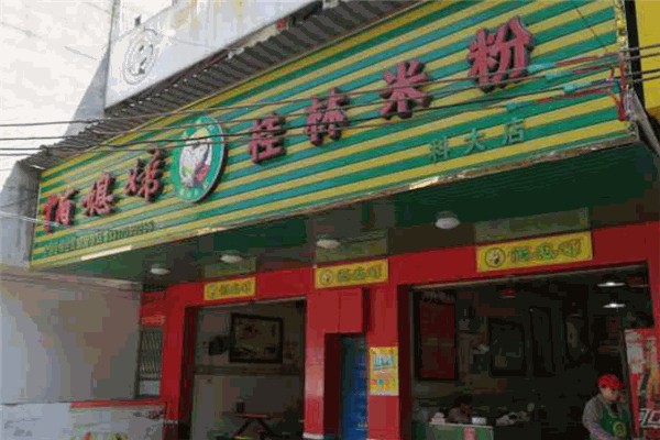 俏媳妇桂林米粉