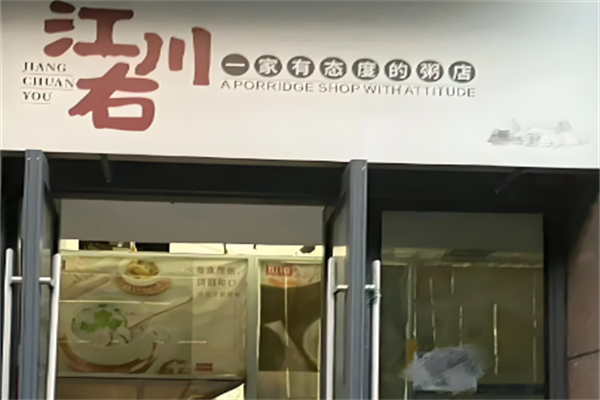 江川右熬粥铺