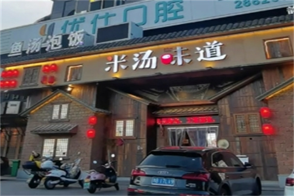 米汤味道