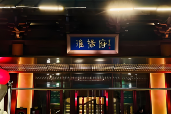 淮扬府餐厅