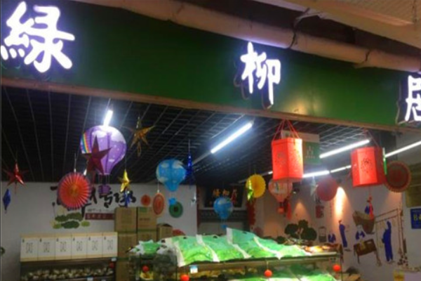 绿柳居