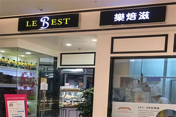 乐焙滋