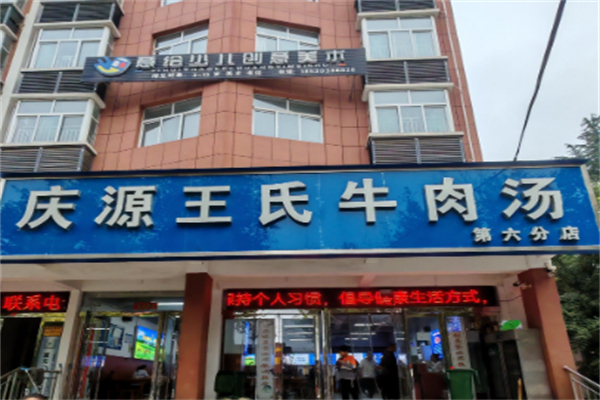 庆源王氏牛肉汤