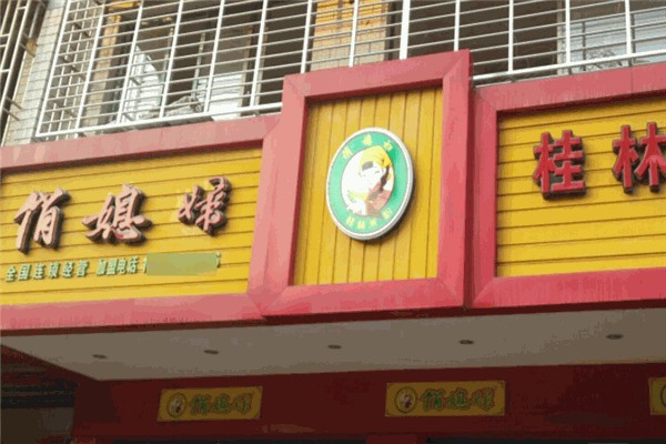 俏媳妇桂林米粉