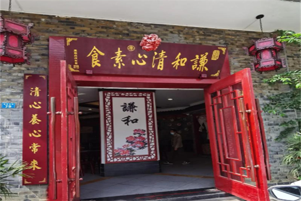 谦和清心素食