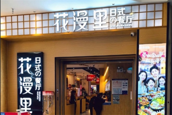 花漫里日料轻食尚 花漫里日料轻食尚
