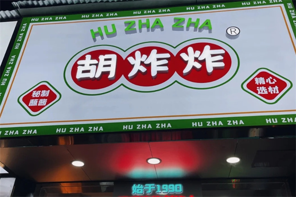 胡炸炸