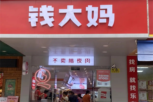 钱大妈 钱大妈