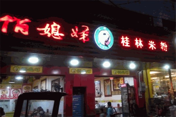 俏媳妇桂林米粉