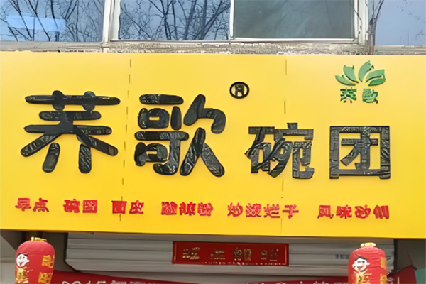 荞歌碗团
